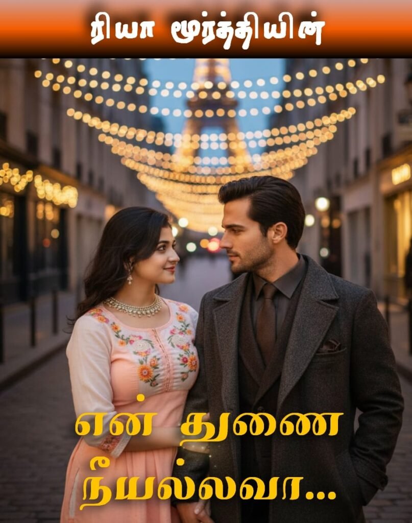 என்துணை நீயல்லவா?