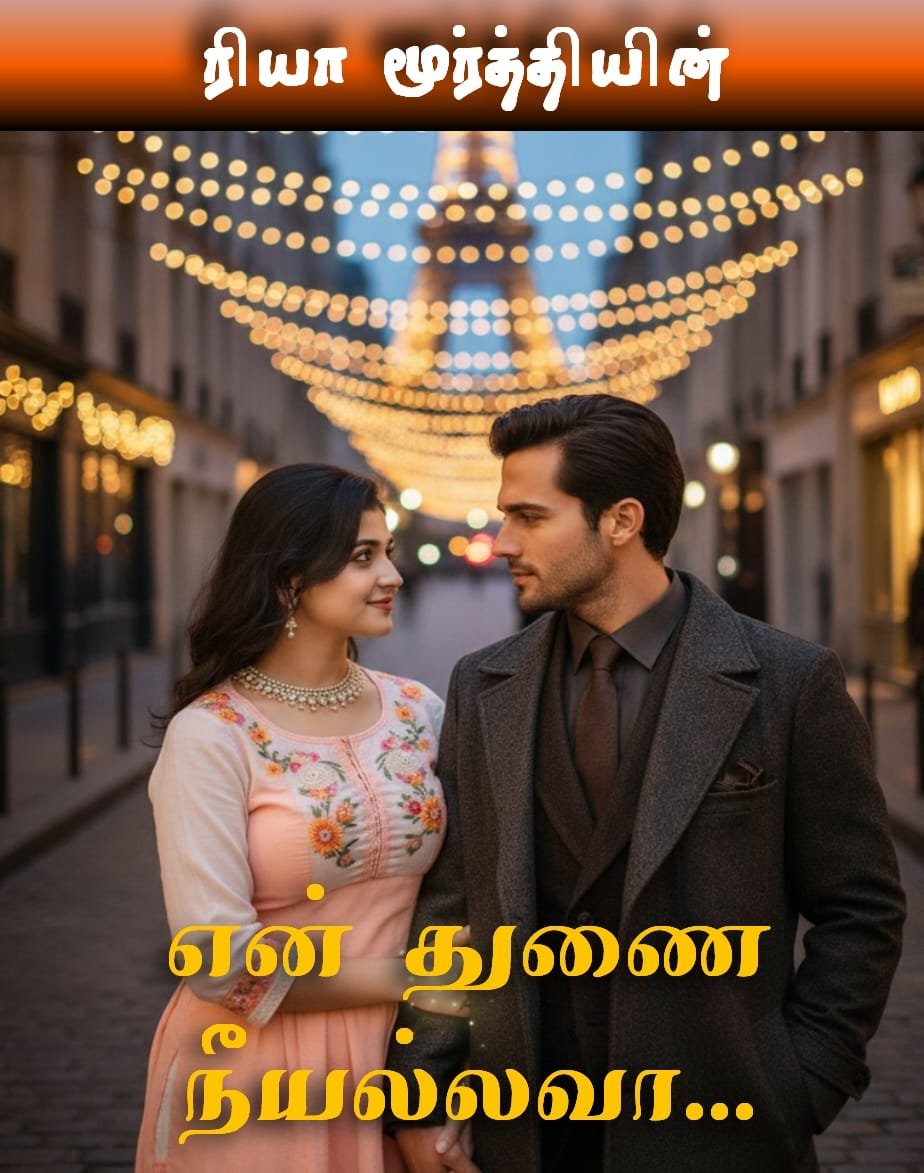 என்துணை நீயல்லவா?