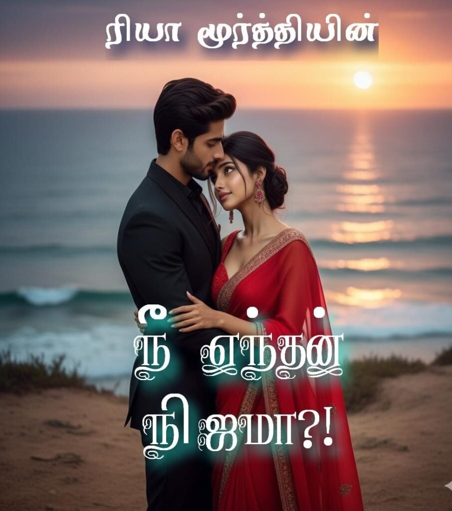 நீ எந்தன் நிஜமா?