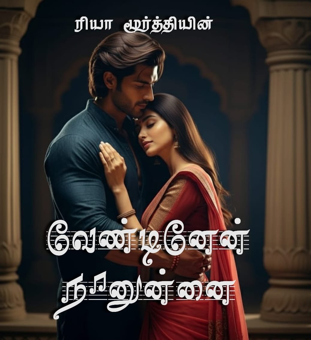 வேண்டினேன் நானுன்னை