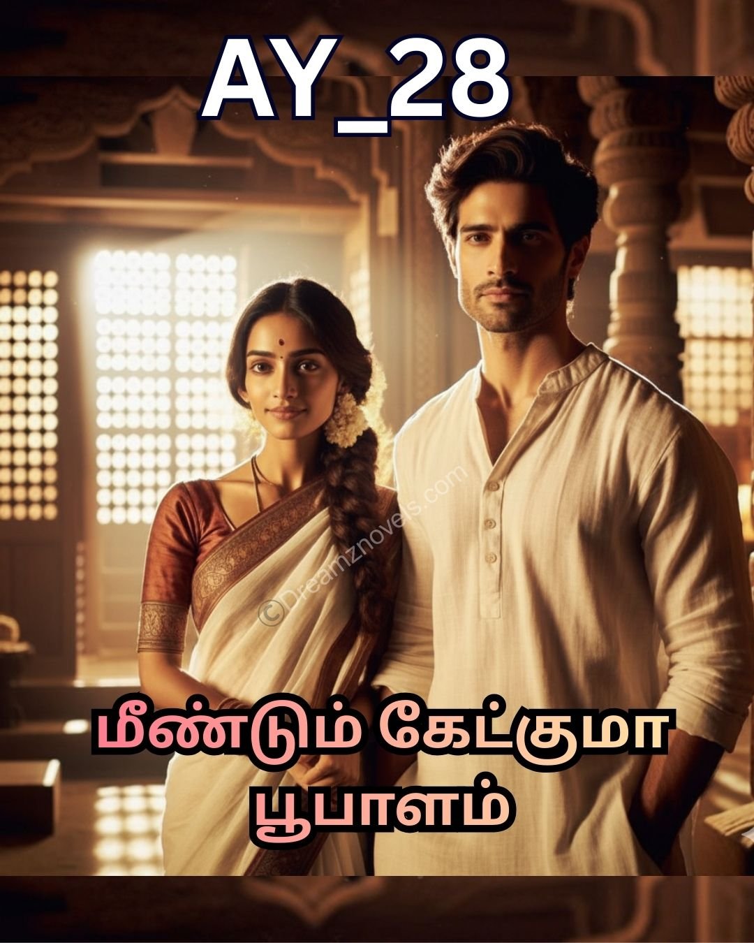 மீண்டும் கேட்குமா பூபாளம்