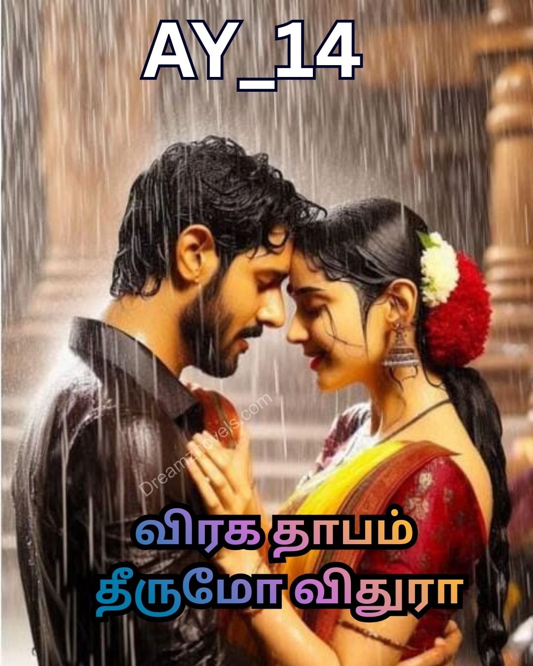 விரகதாபம் தீருமோ விதுரா?