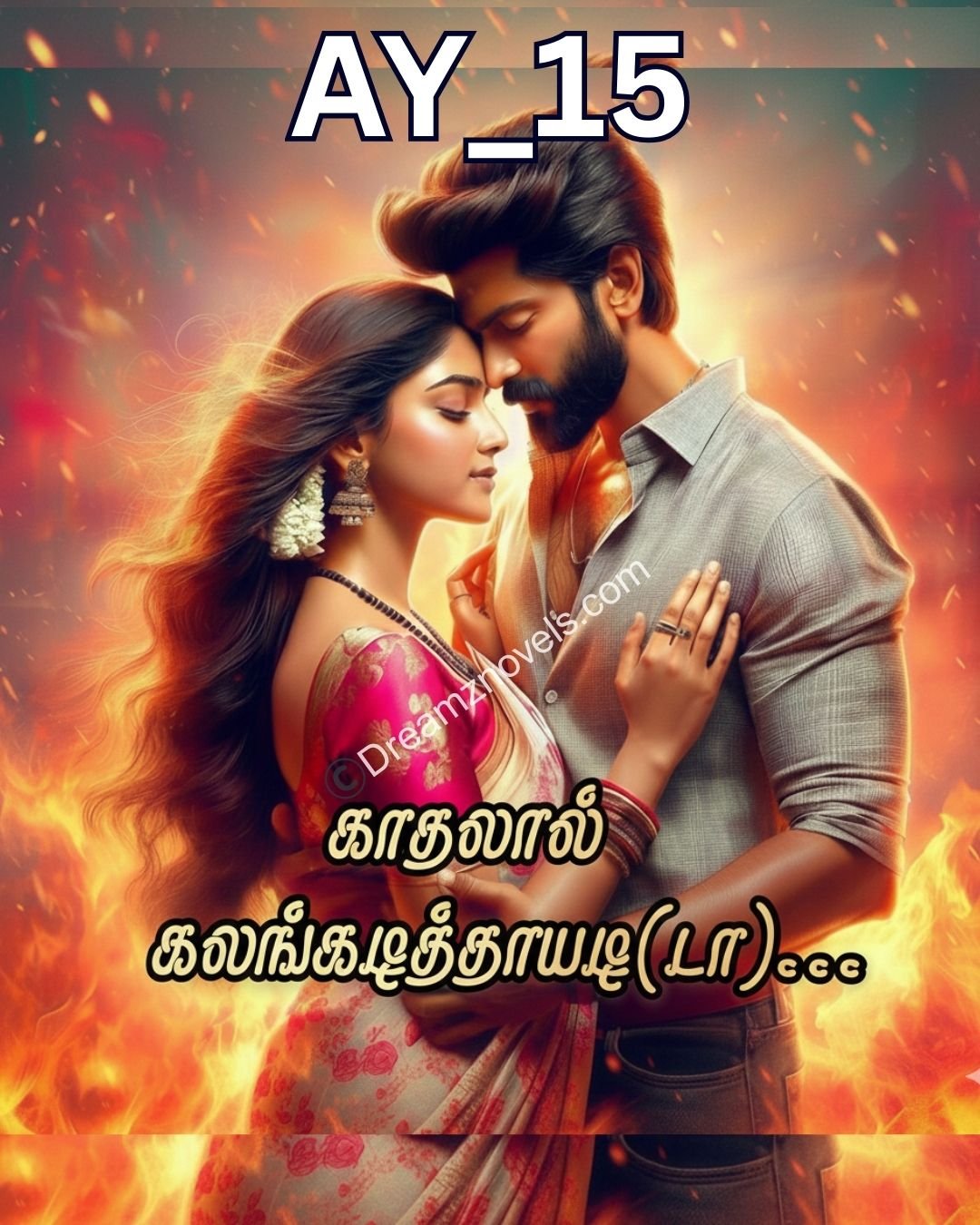 காதலால் கலங்கடித்தாயடி(டா)…