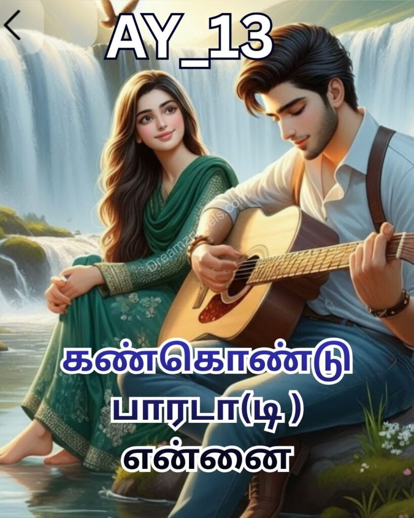 கண் கொண்டு பாரடா(டி ) என்னை