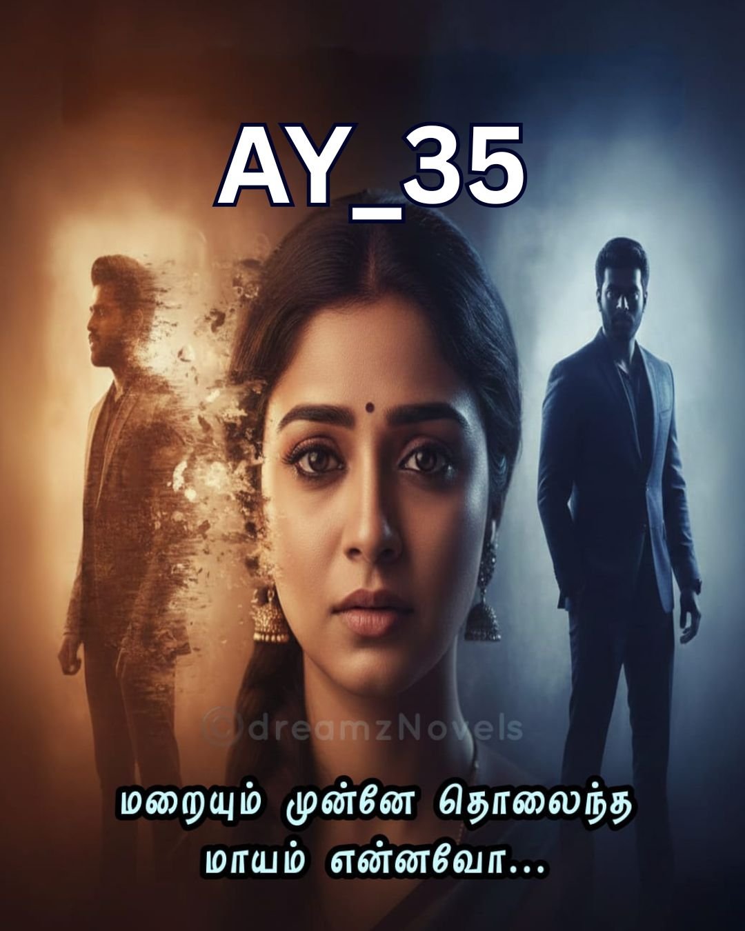 மறையும் முன்னே தொலைந்த மாயம் என்னவோ