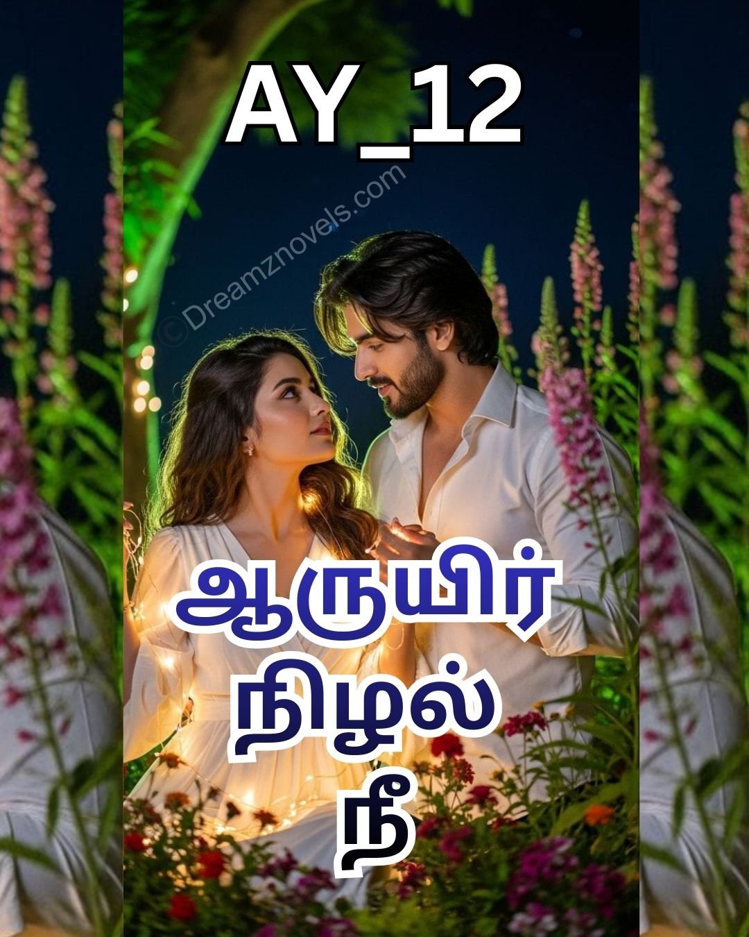 ஆருயிர் நிழல் நீ