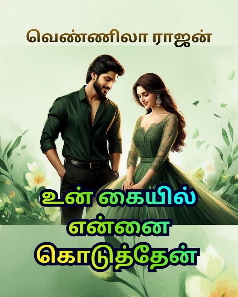 உன் கையில் என்னை கொடுத்தேன்