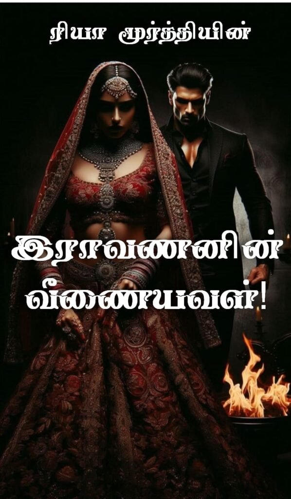 இராவணின் வீணையவள்