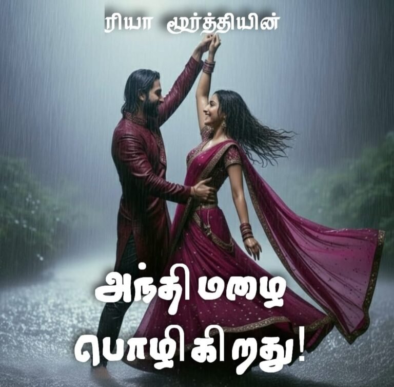 🌦️அந்தி மழை பொழிகிறது…