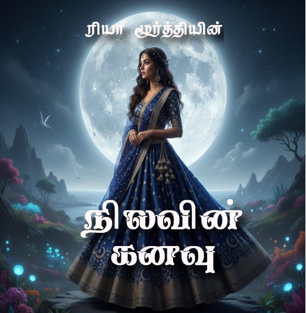 🌙 நிலவின் கனவு! ✨​