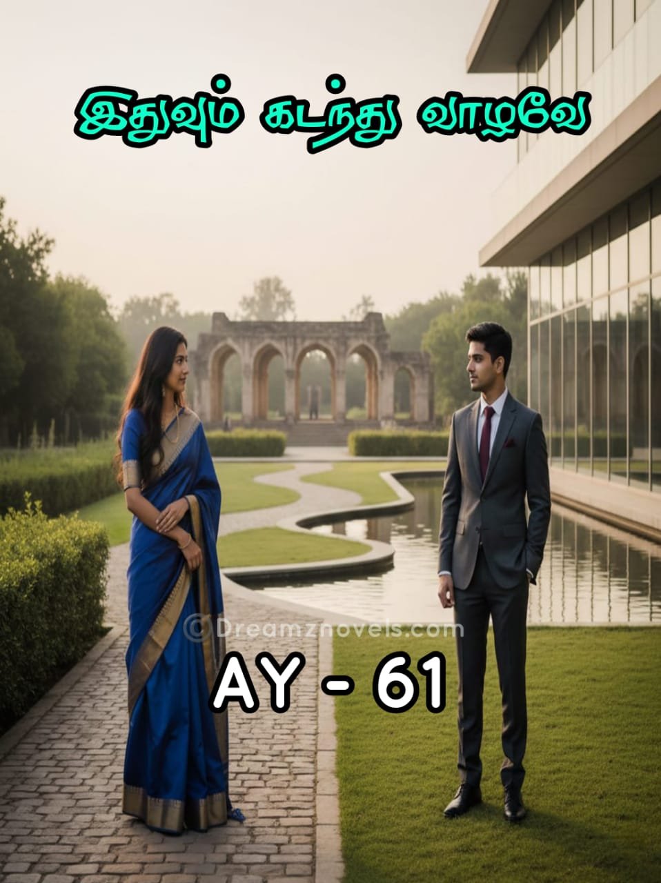 இதுவும் கடந்து வாழவே...