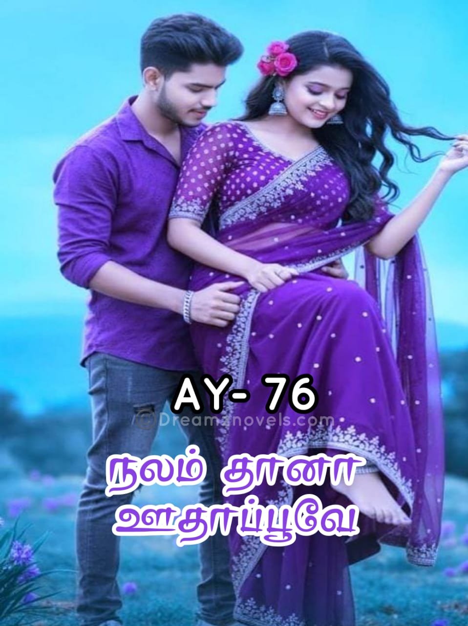 நலம் தானா ஊதாப்பூவே!!