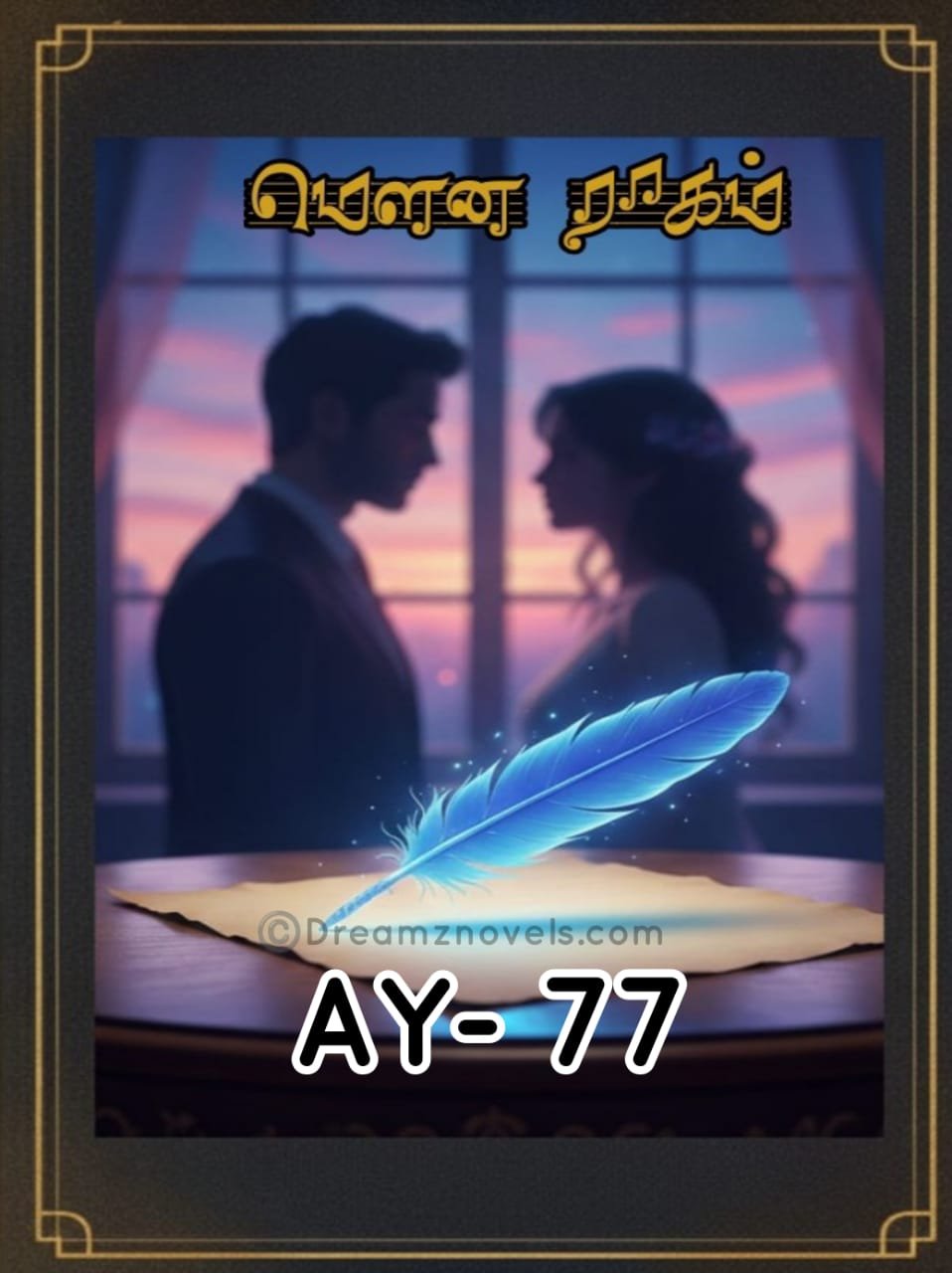 மௌன ராகம்