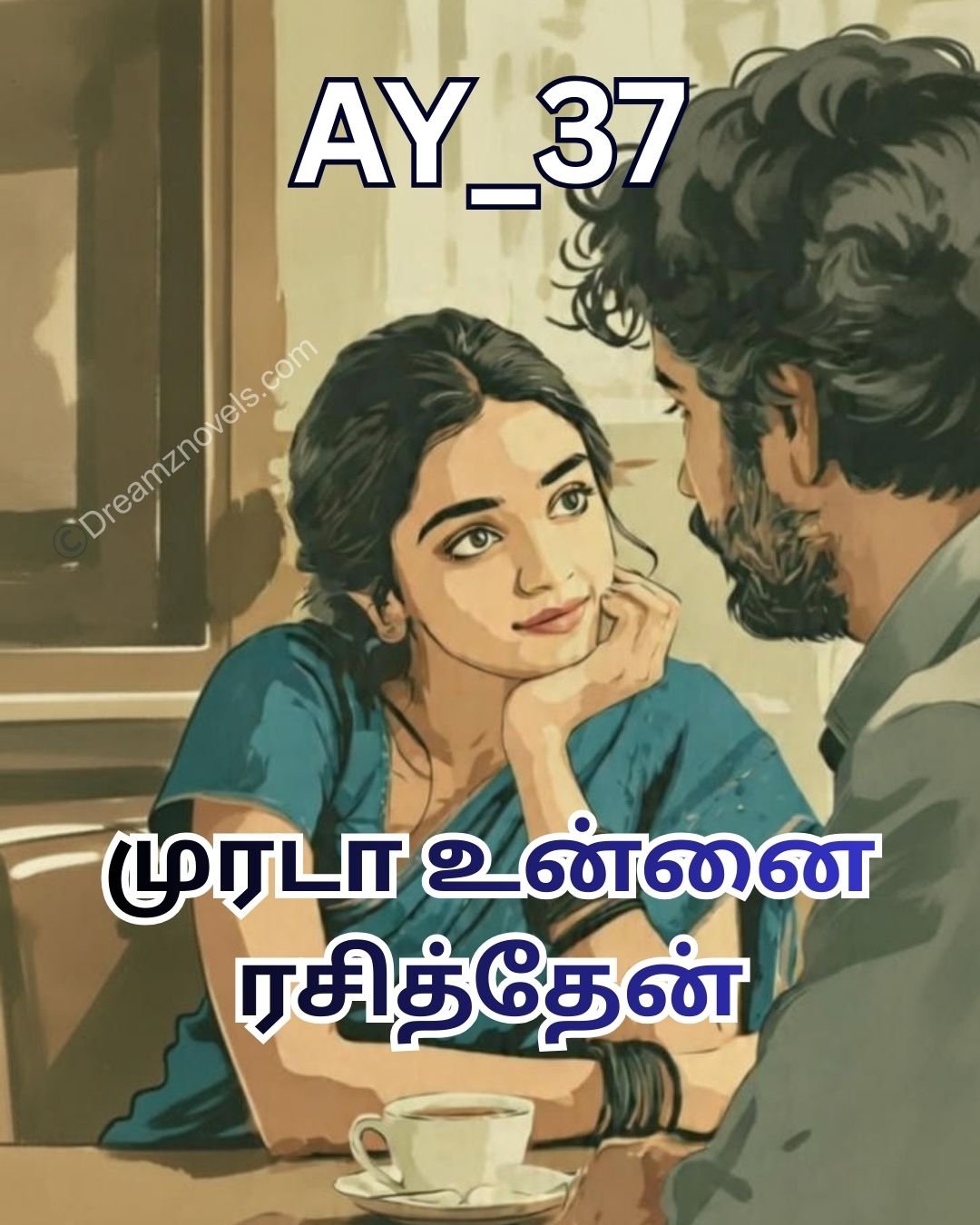 முரடா உன்னை ரசித்தேன்