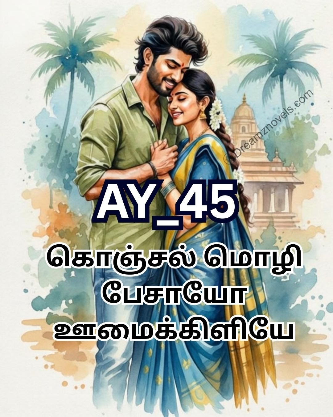 கொஞ்சல் மொழி பேசாயோ ஊமைக்கிளியே