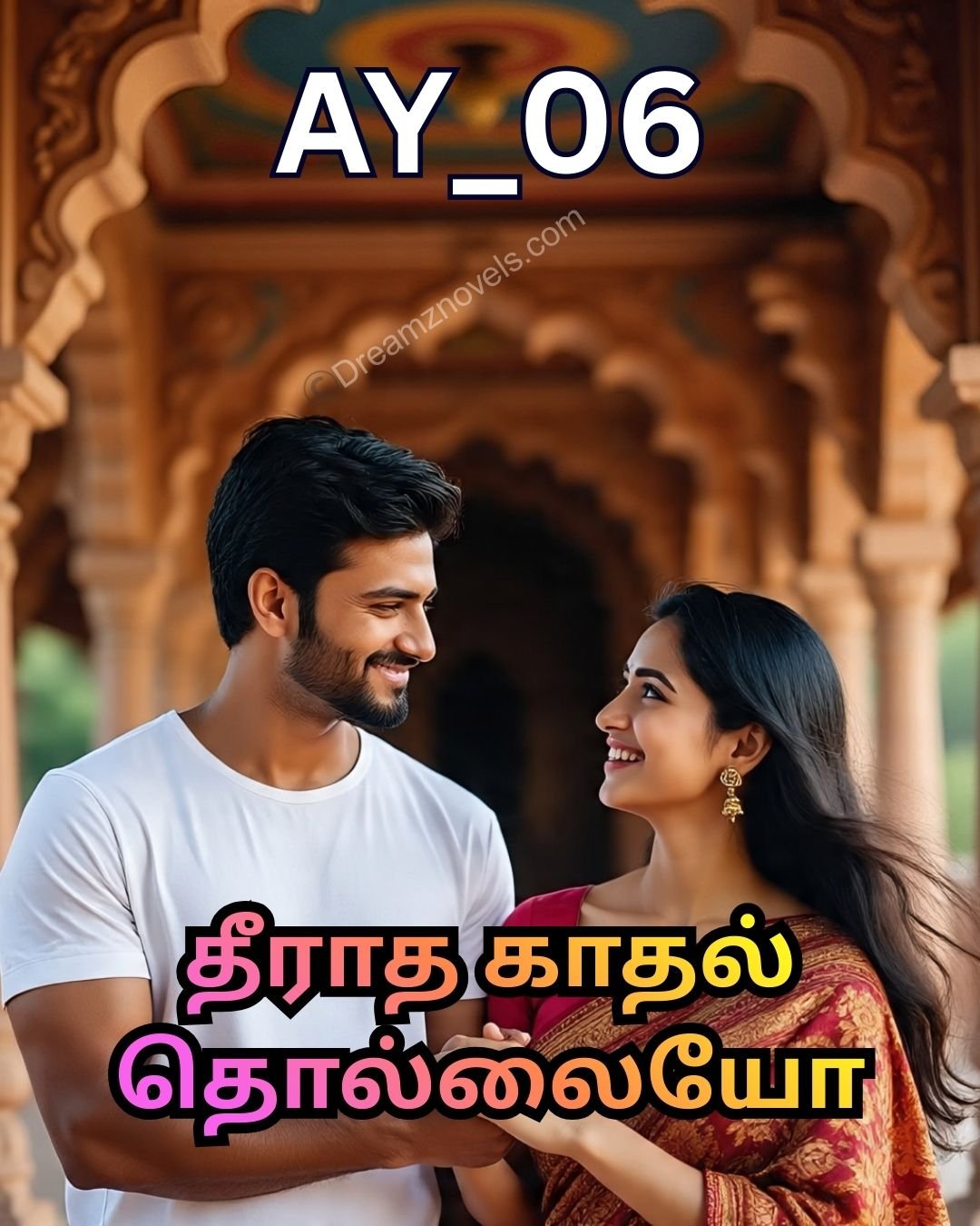 தீராத காதல் தொல்லையோ