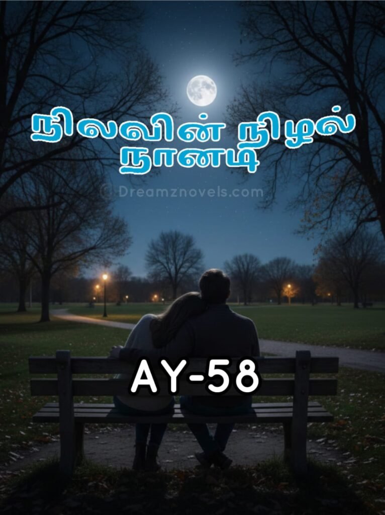 நிலவின் நிழல் நானடி