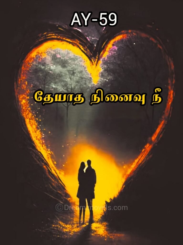 தேயாத நினைவு நீ