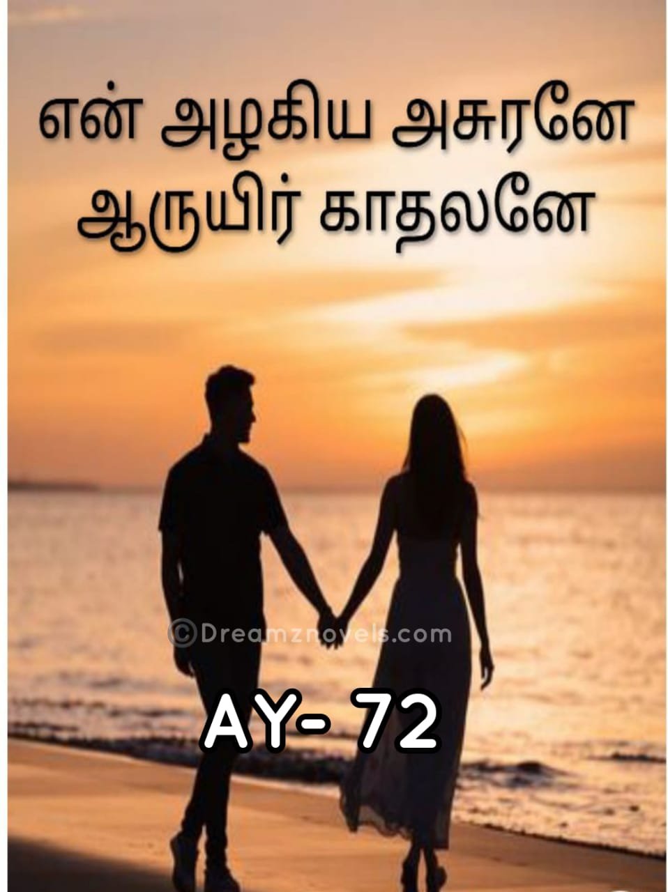 என் அழகிய அசுரனே ஆருயிர் காதலனே