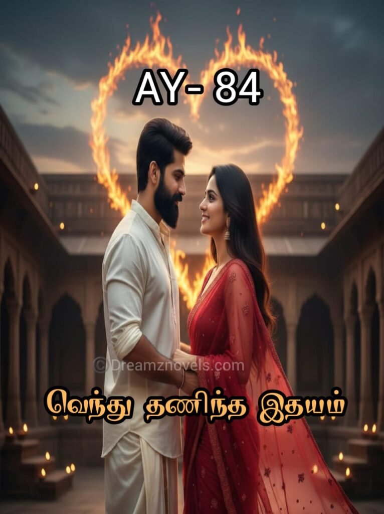 வெந்து தணிந்த இதயம்