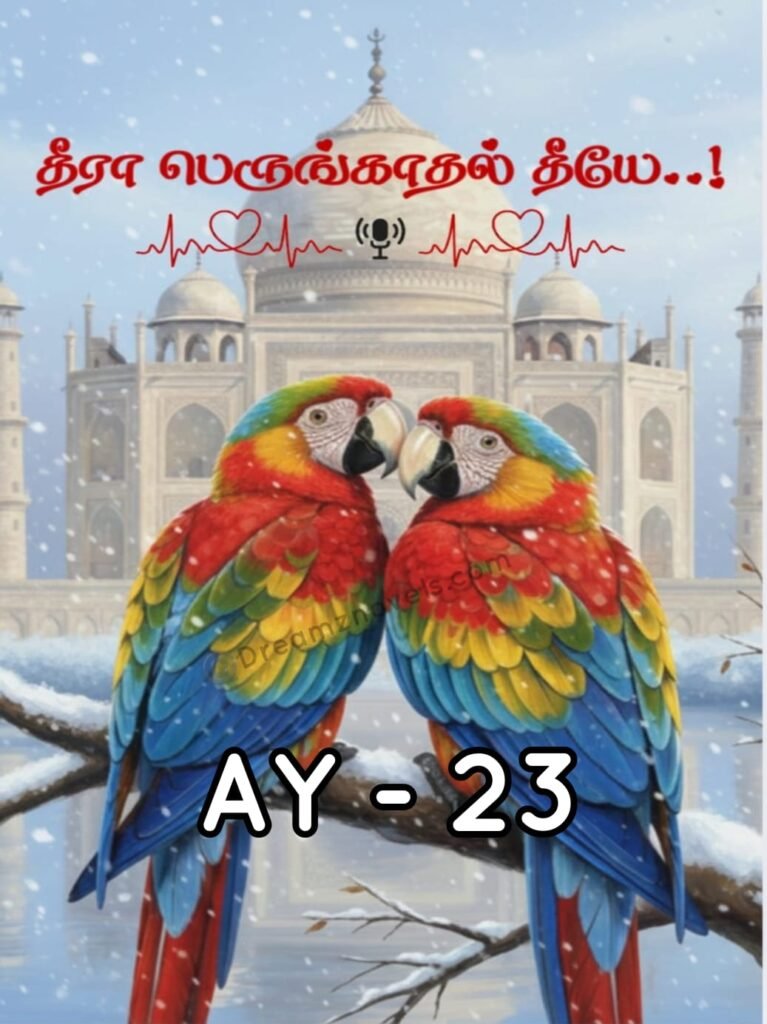 தீரா பெருங்காதல் தீயே..!