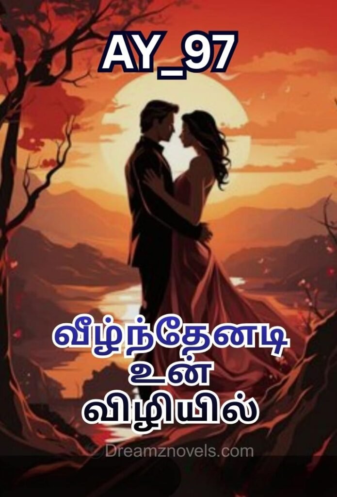 வீழ்ந்தேனடி உன் விழியில்