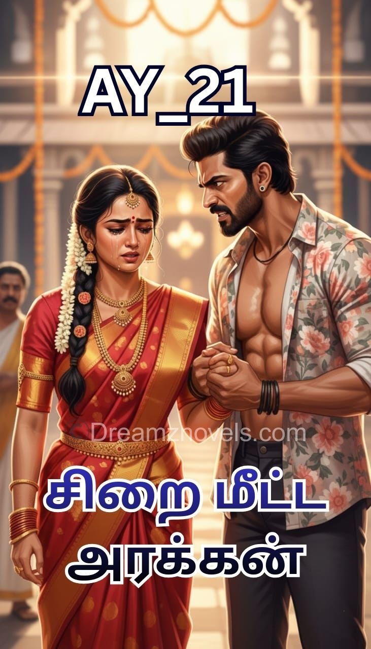 சிறை மீட்ட அரக்கன்