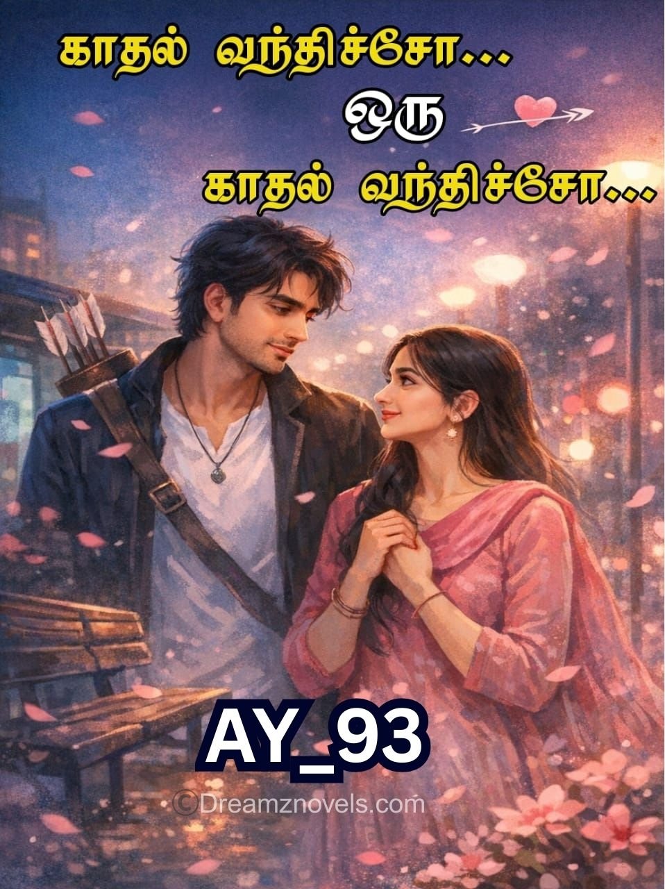 காதல் வந்திச்சோ! ஒரு காதல் வந்திச்சோ!