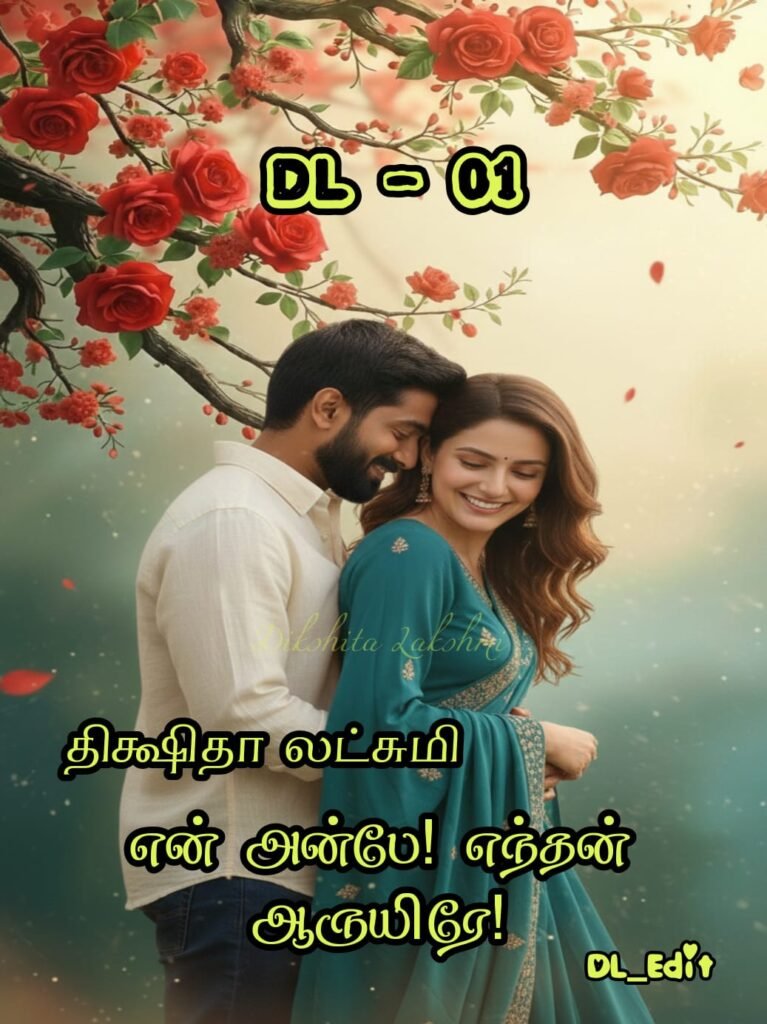 என் அன்பே! எந்தன் ஆருயிரே!