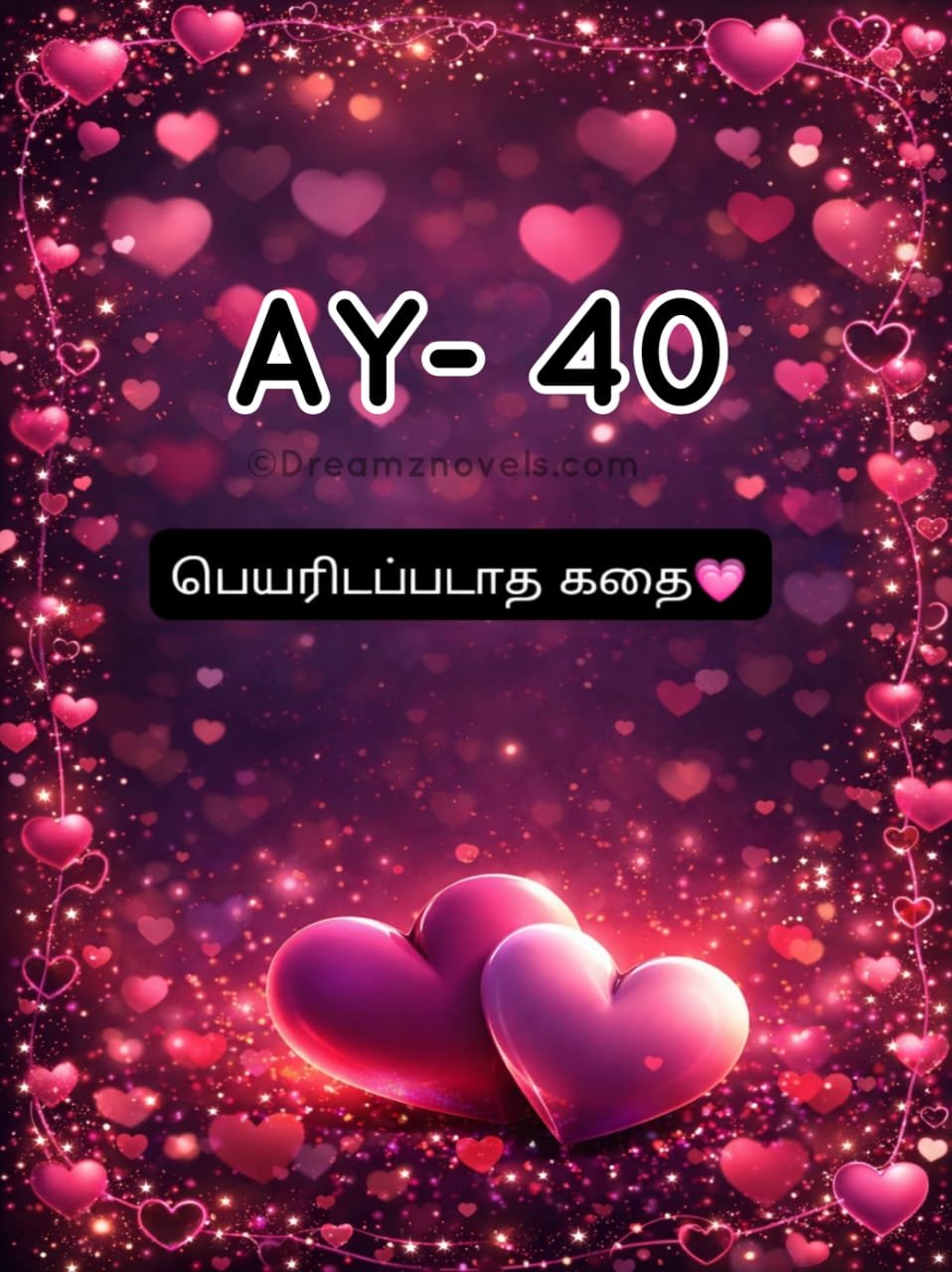 பெயரிடப்படாத கதை