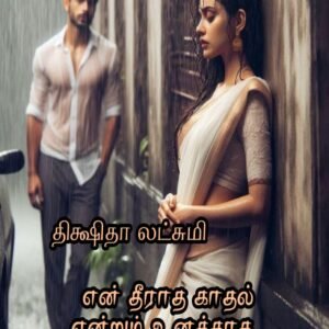 என் தீராத காதல் என்றும் உனக்காக