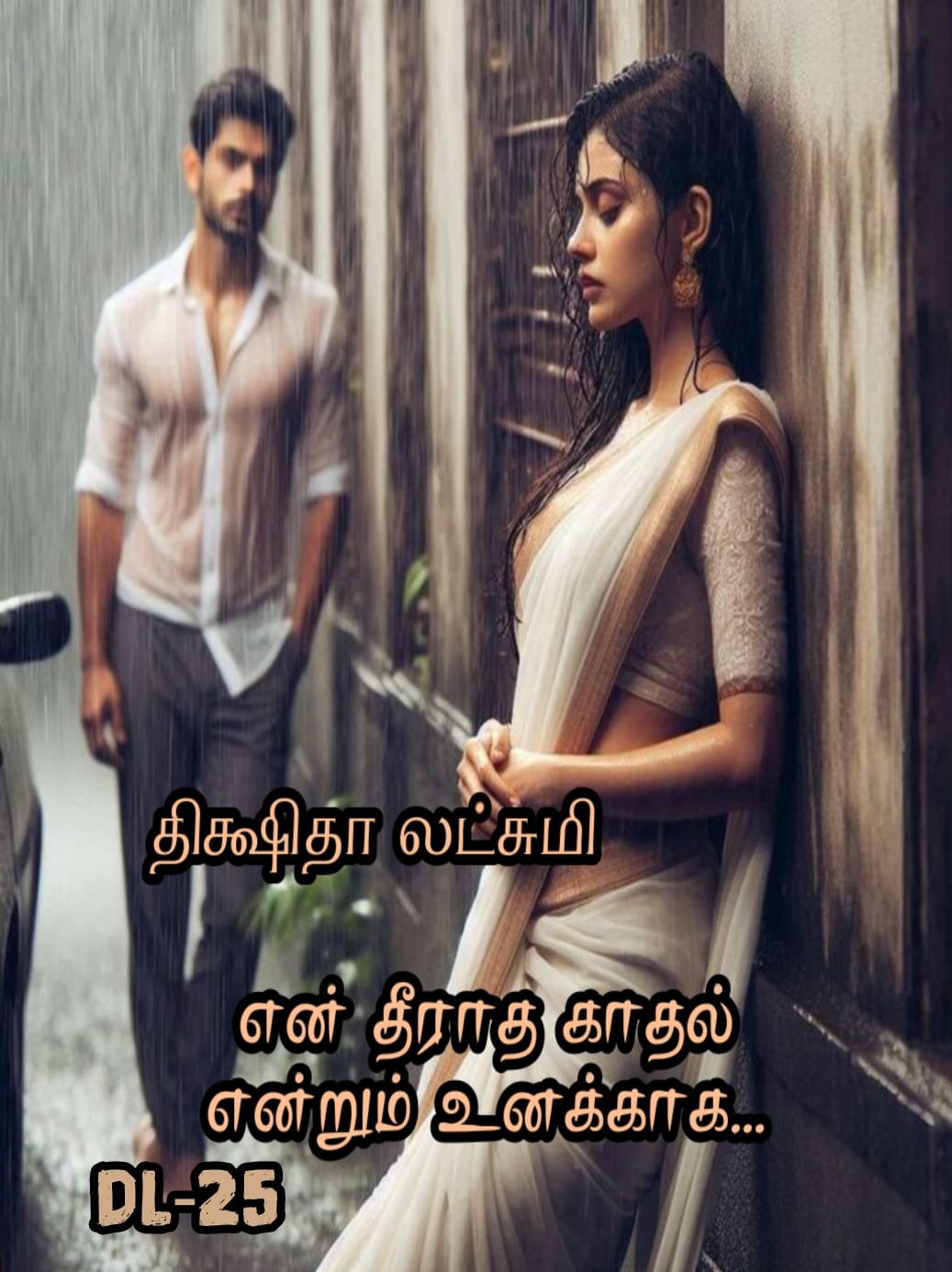 என் தீராத காதல் என்றும் உனக்காக