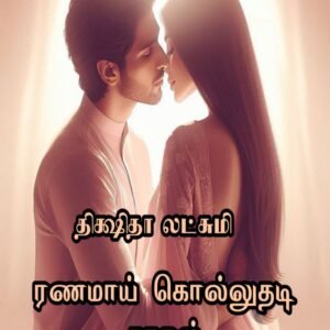 ரணமாய் கொல்லுதடி காதல்