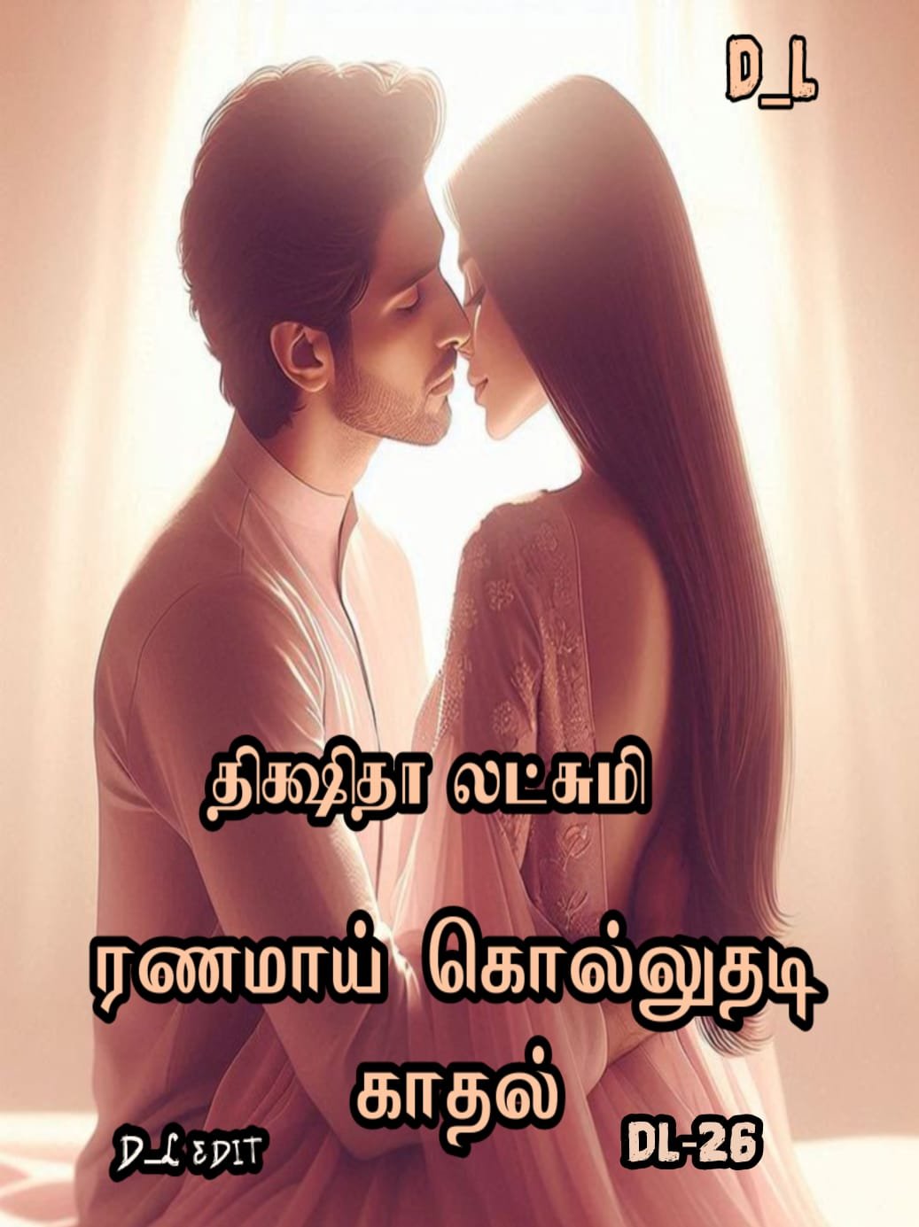 ரணமாய் கொல்லுதடி காதல்