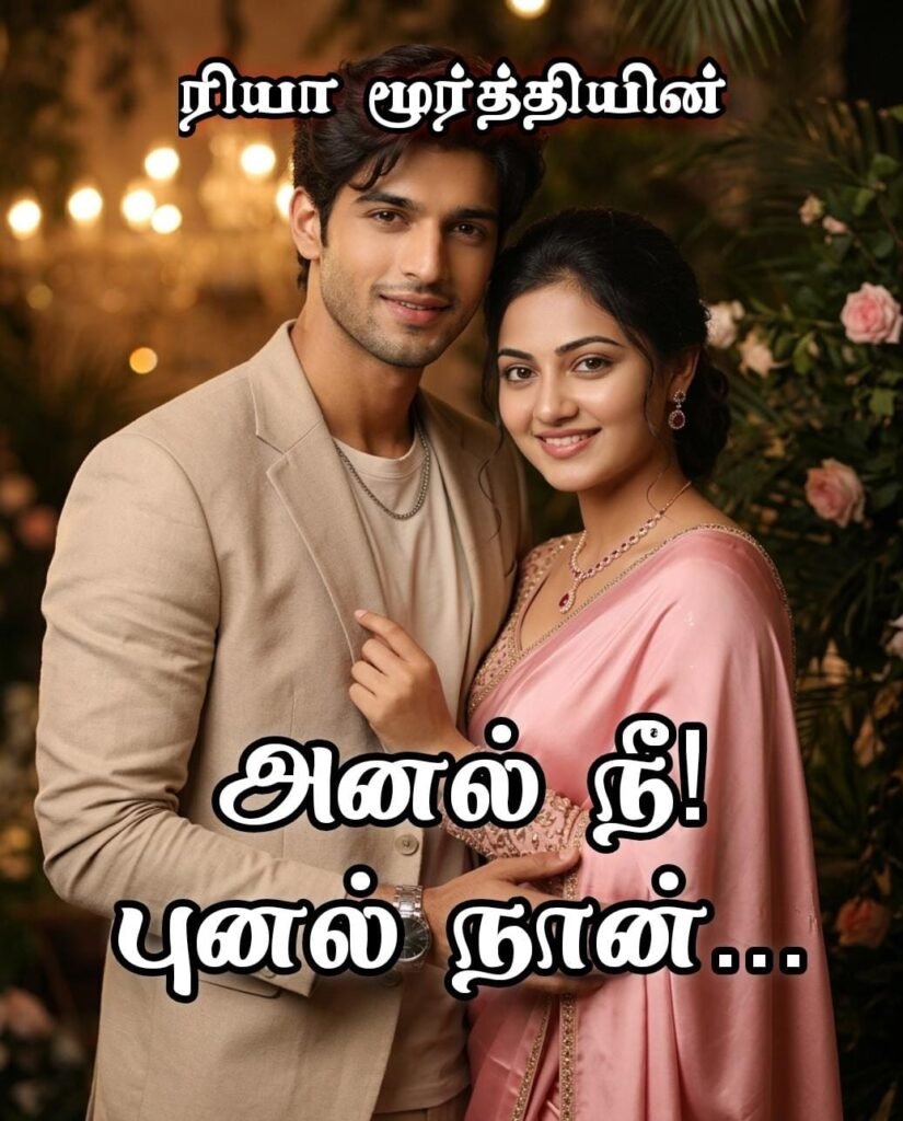 அனல் நீ! புனல் நான்...