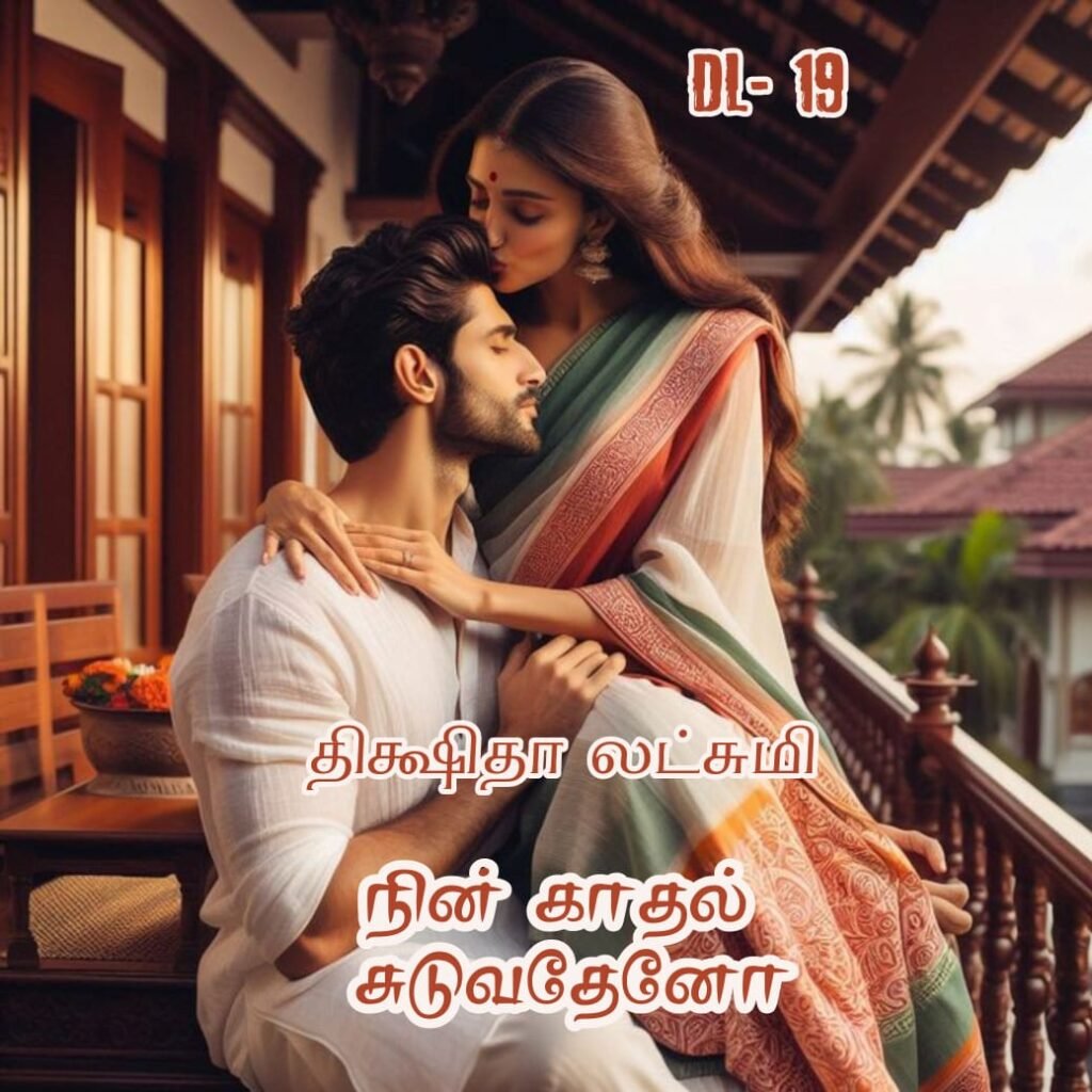 நின் காதல் சுடுவதேனோ