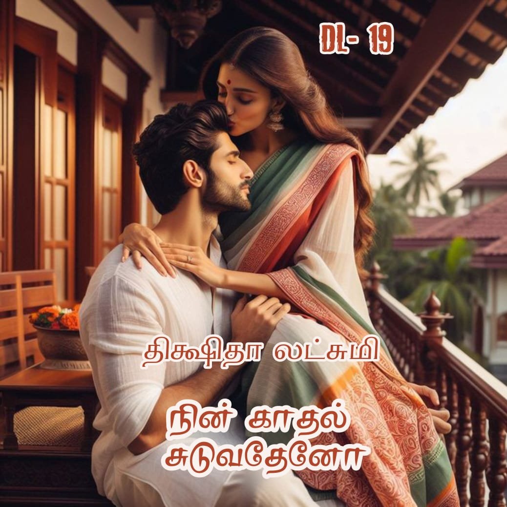 நின் காதல் சுடுவதேனோ