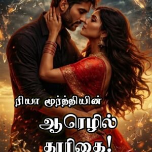 ஆரெழில் தூரிகை - Full Story