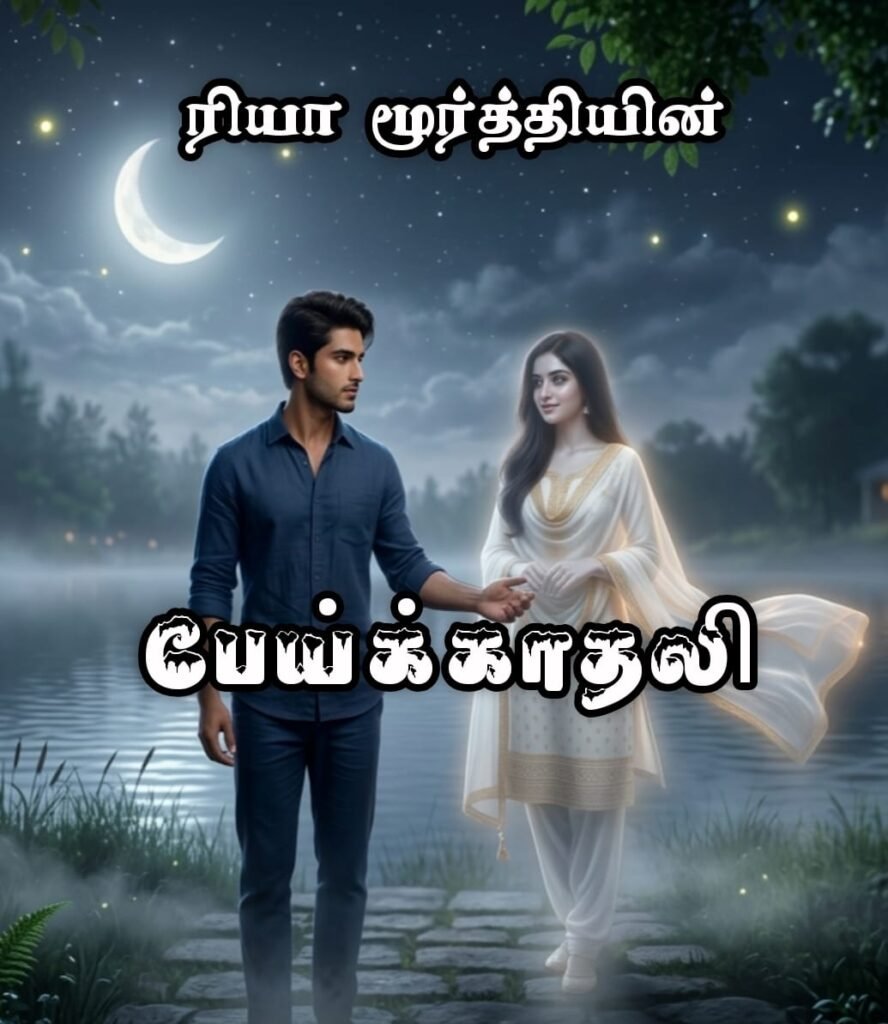 பேய்க்காதலி