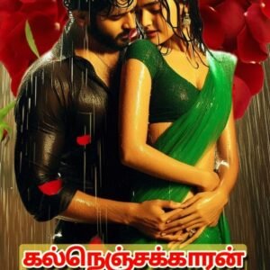 கல்நெஞ்சக்காரன்