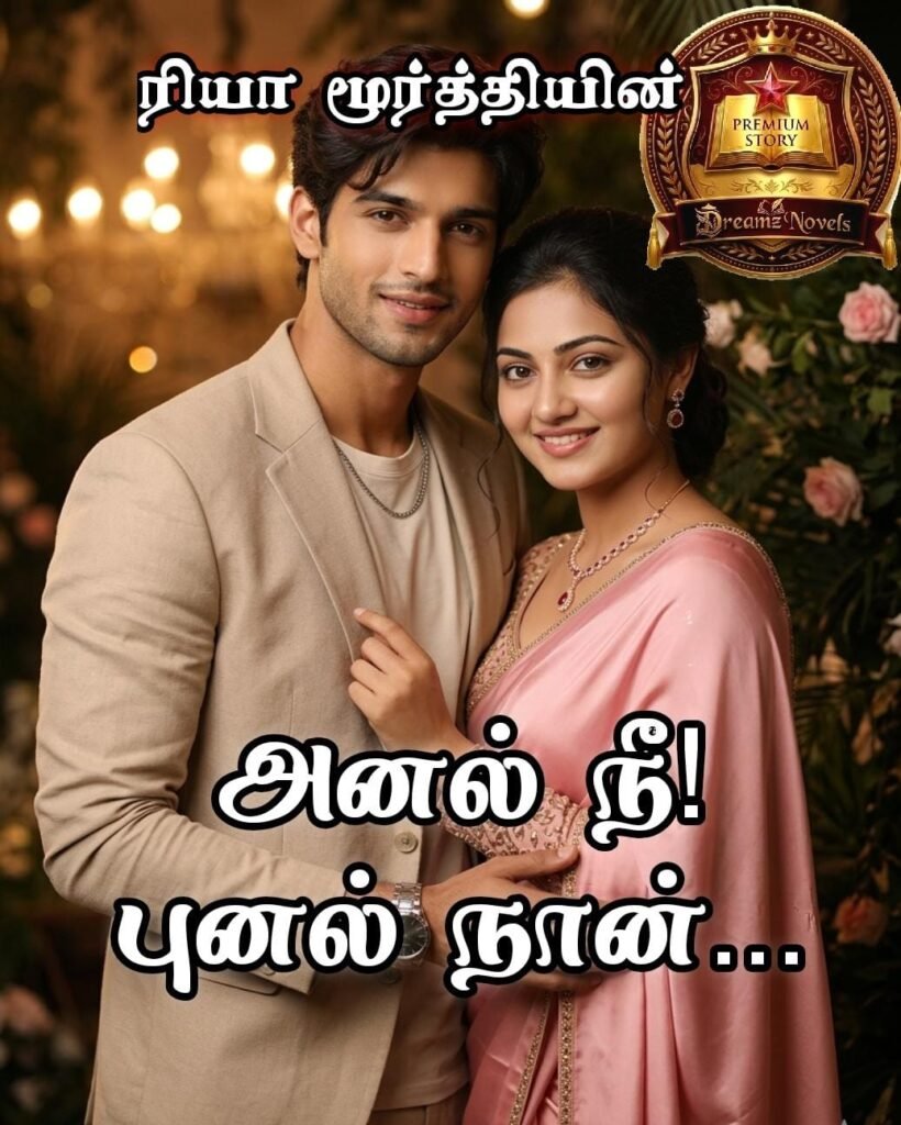 அனல் நீ! புனல் நான்...