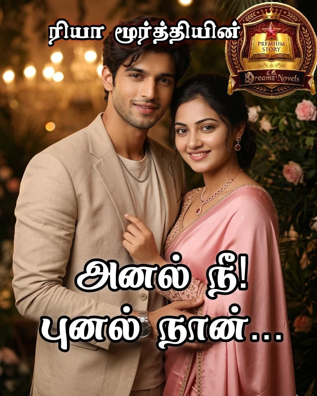 அனல் நீ! புனல் நான்...