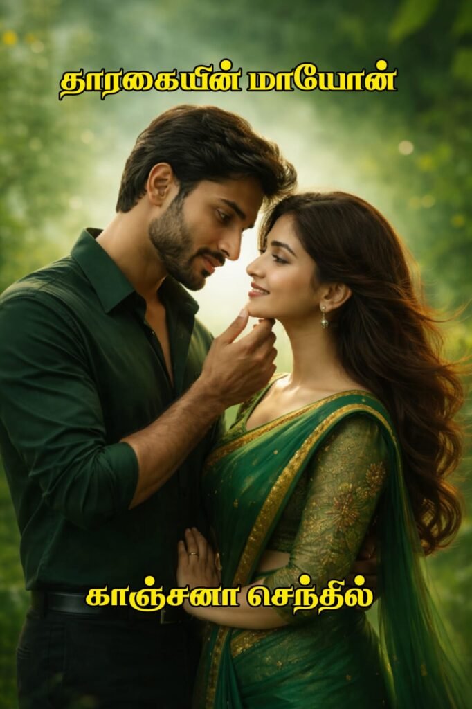 தாரகையின் மாயோன்