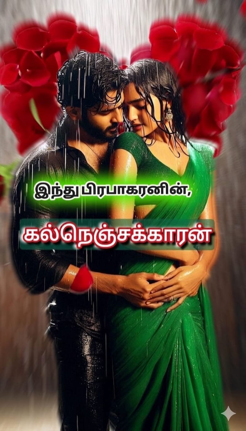 கல்நெஞ்சக்காரன்