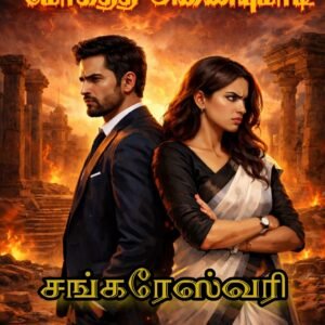 மோகத்தீ அணையுமாடி