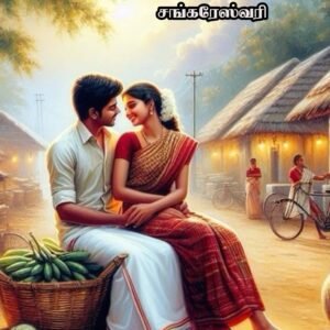 தீராக்காதலால் ஜனனம்