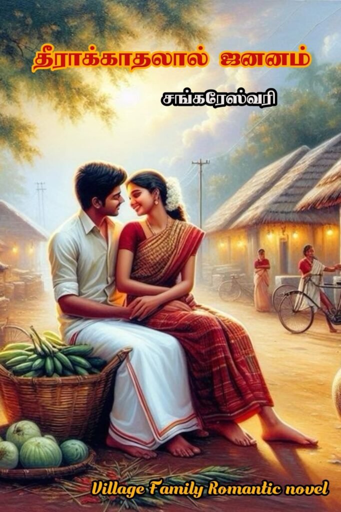 தீராக்காதலால் ஜனனம்