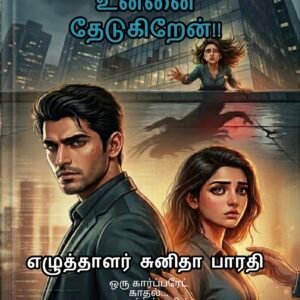 எதிலும் உன்னை தேடுகிறேன் !!