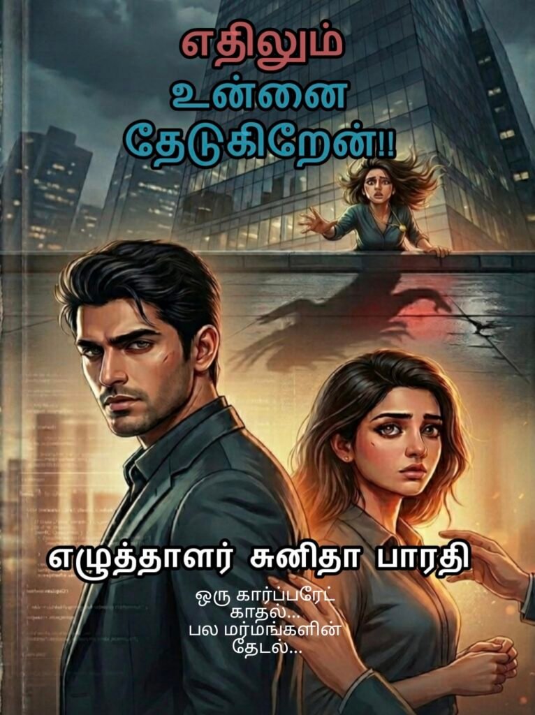 எதிலும் உன்னை தேடுகிறேன் !!