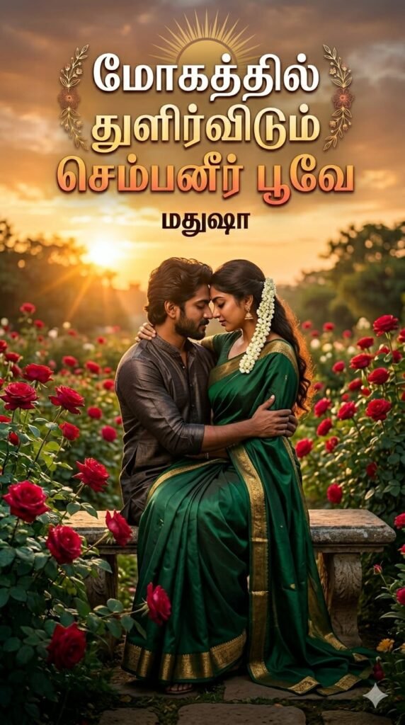  மோகத்தில் துளிர்விடும் செம்பனீர் பூவே